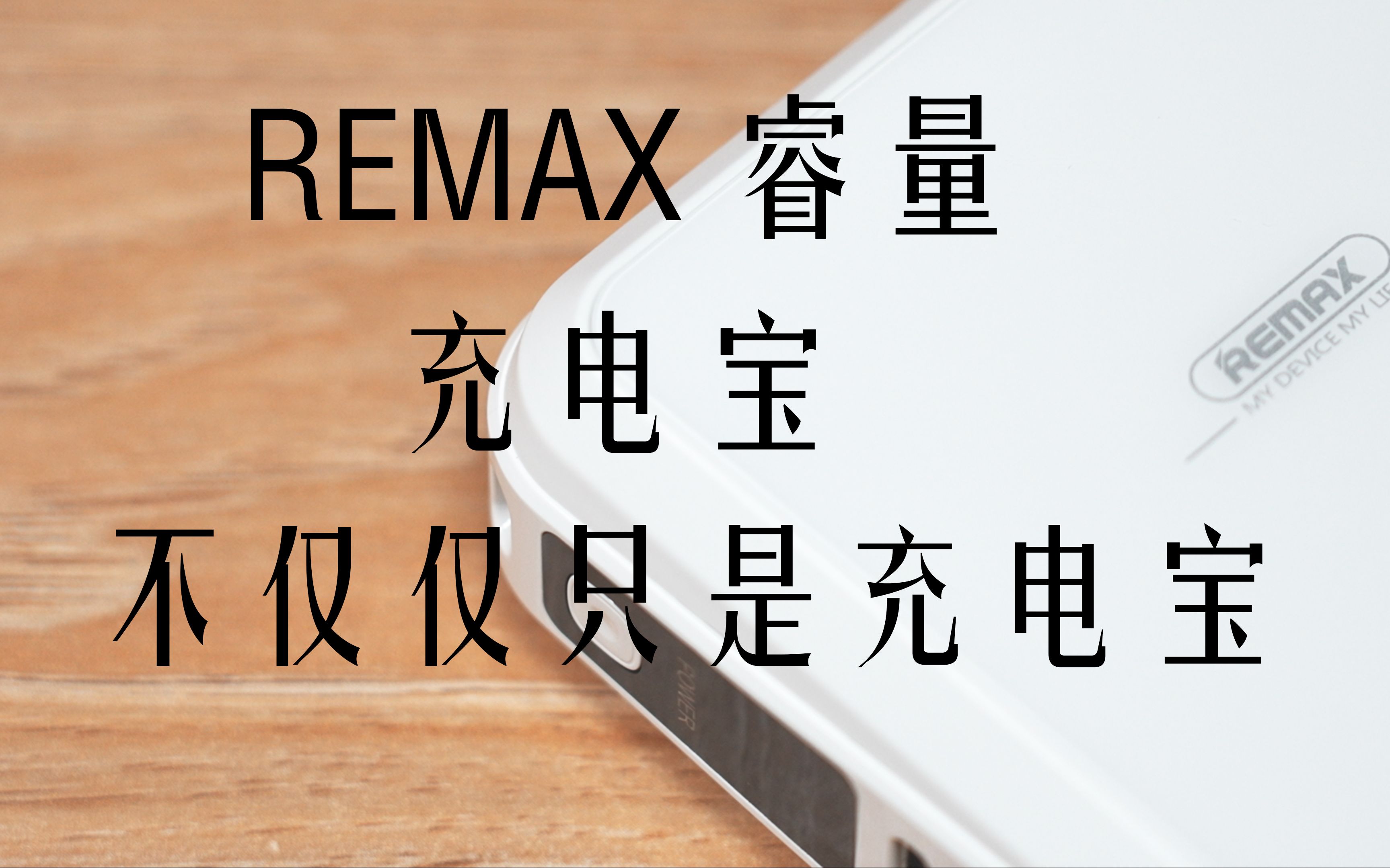 REMAX睿量充电宝——值得信赖的伙伴哔哩哔哩bilibili