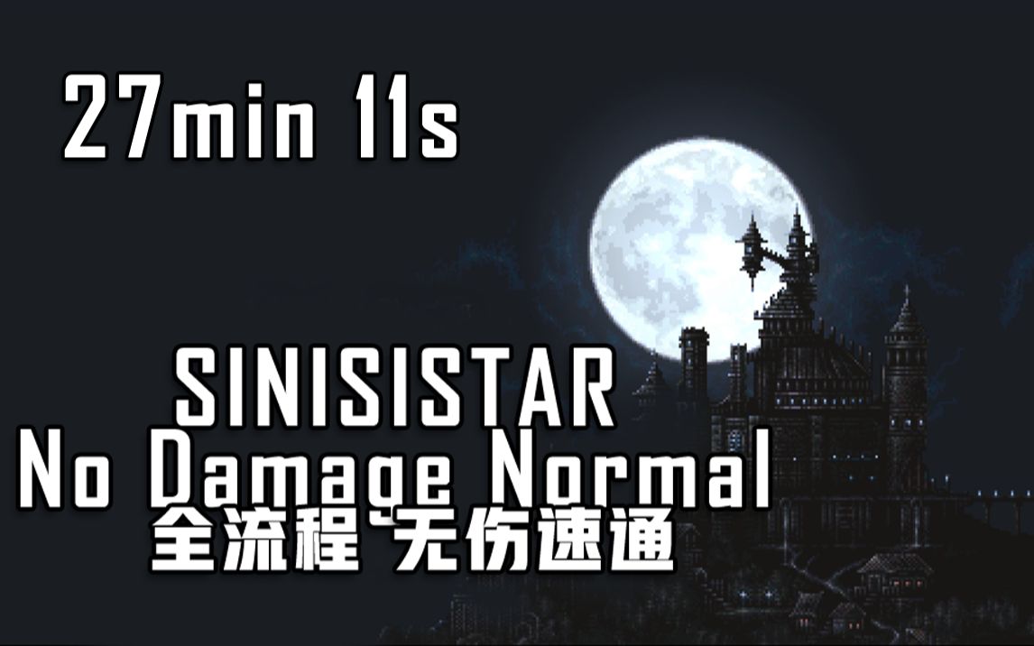 [图][Sinisistar]v3.01 No Damage Normal 速通 27:11