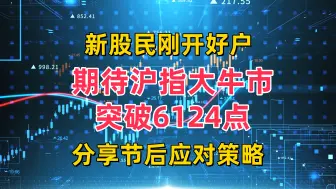 Tải video: 新股民刚开好户，期待沪指大牛市突破6124点，分享节后应对策略