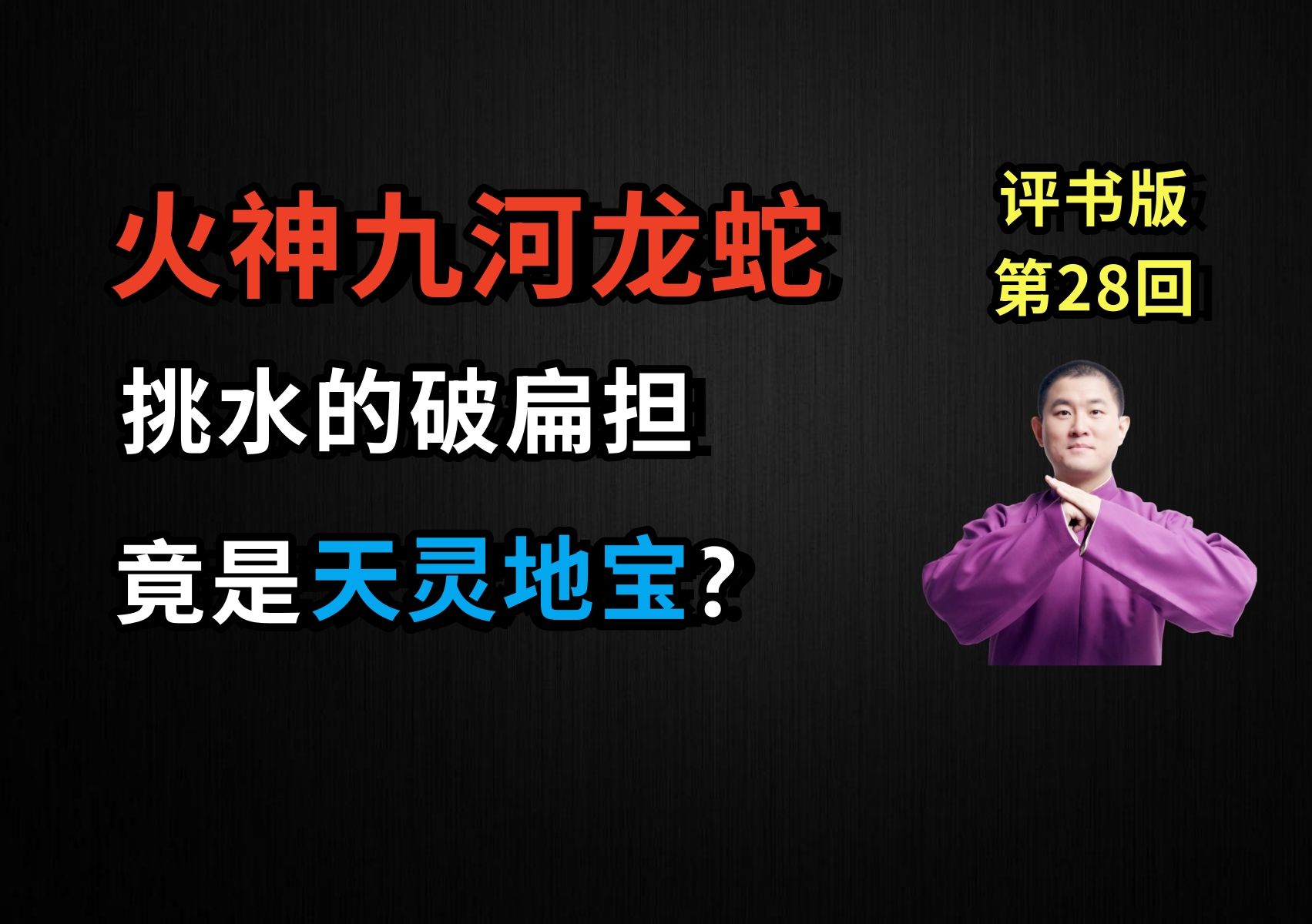 [图]挑水用的破扁担，竟是千金不换的天灵地宝？|火神九河龙蛇 28 邋遢李得宝（月夜说书人初田天播讲）