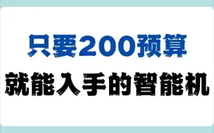 Download Video: 只要200多就能入手的智能手机