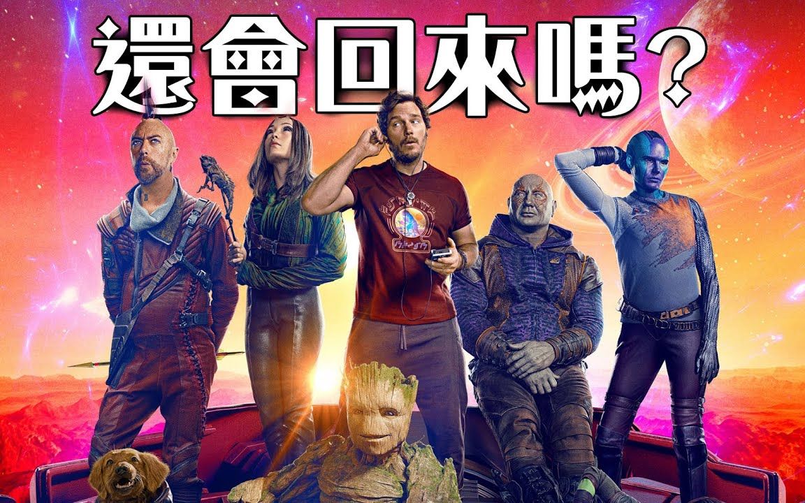 最完美告別式 有哪些人確認回歸 超粒方 guardians of the galaxy vol