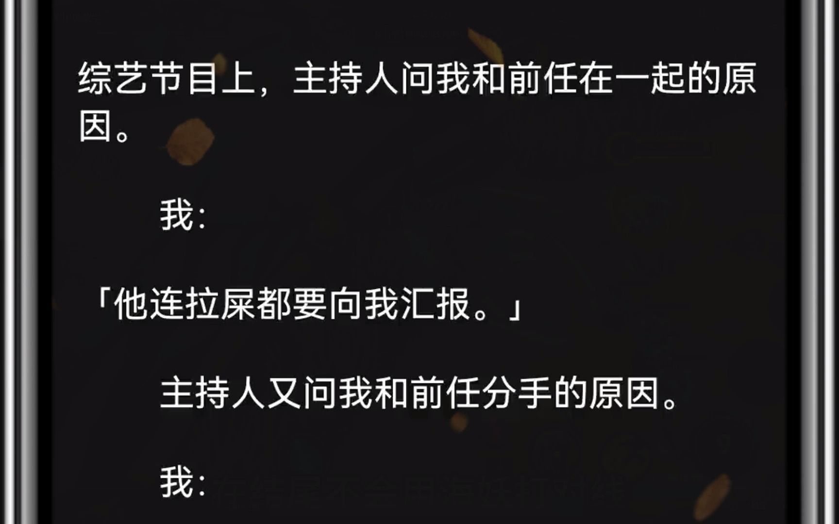 [图]（全文）综艺节目上，主持人问我和前任在一起的原因。我：「他连拉屎都要向我汇报。」主持人又问我和前任分手的原因。我：「他连拉屎都要向