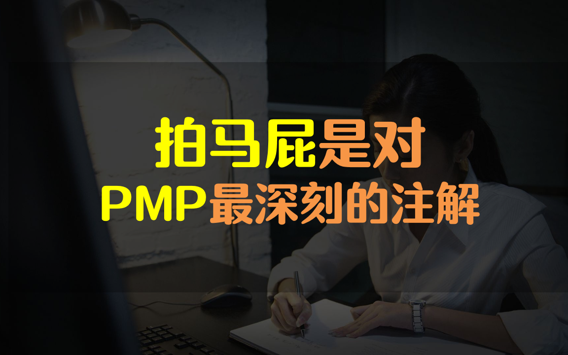 “PMP”的意思是“拍马屁”, 原来是真的!哔哩哔哩bilibili