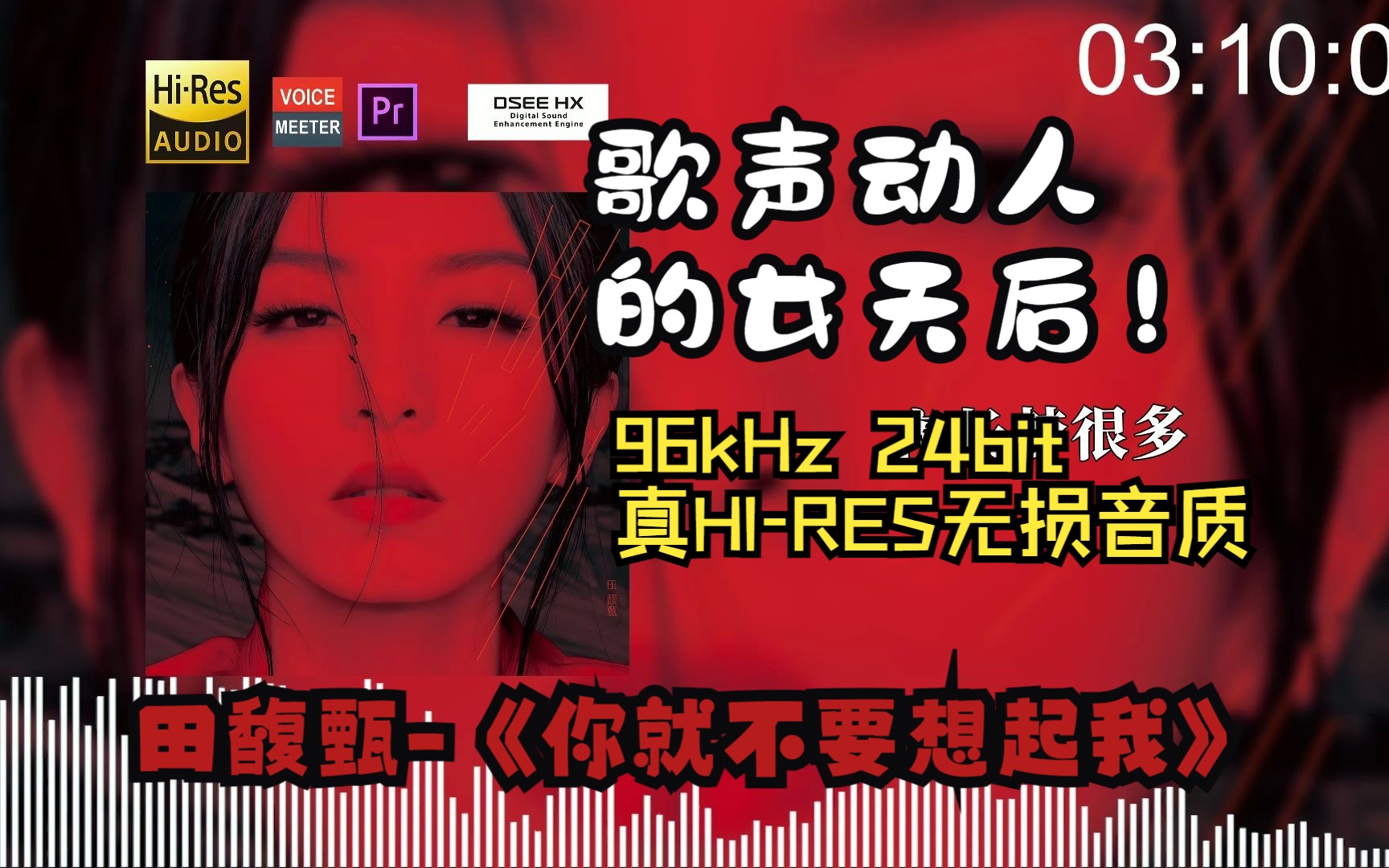 [图]【顶级音质 DSEE HX】田馥甄-《你就不要想起我》你就不要想起我~很好汀~