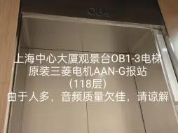 Скачать видео: 上海中心大厦OB1-3电梯 118层原装报站