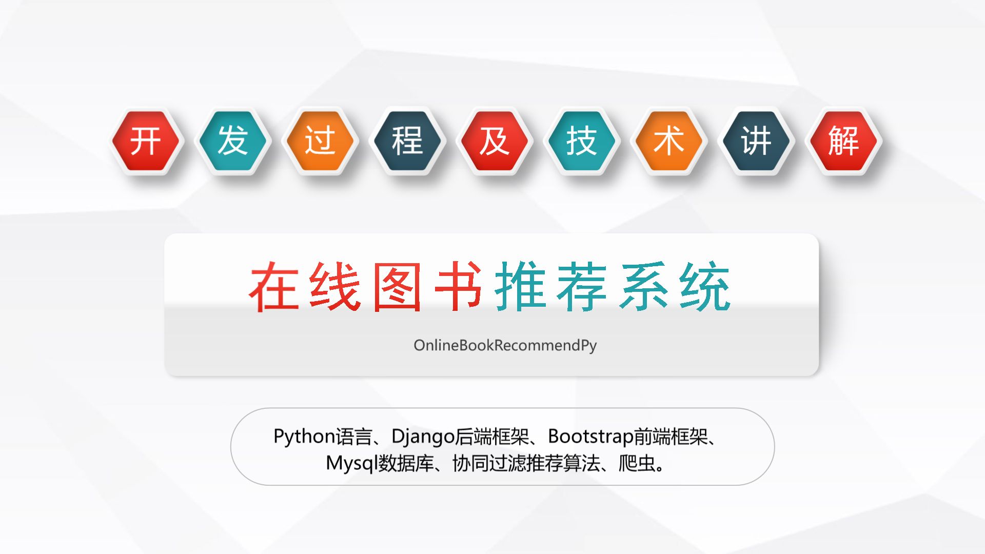 基于django框架在线图书推荐系统的设计与实现 python个性化图书/书籍/电子书推荐系统 平均加权混合推荐 热门推荐 协同过滤算法推荐 爬虫 排行榜哔哩哔...