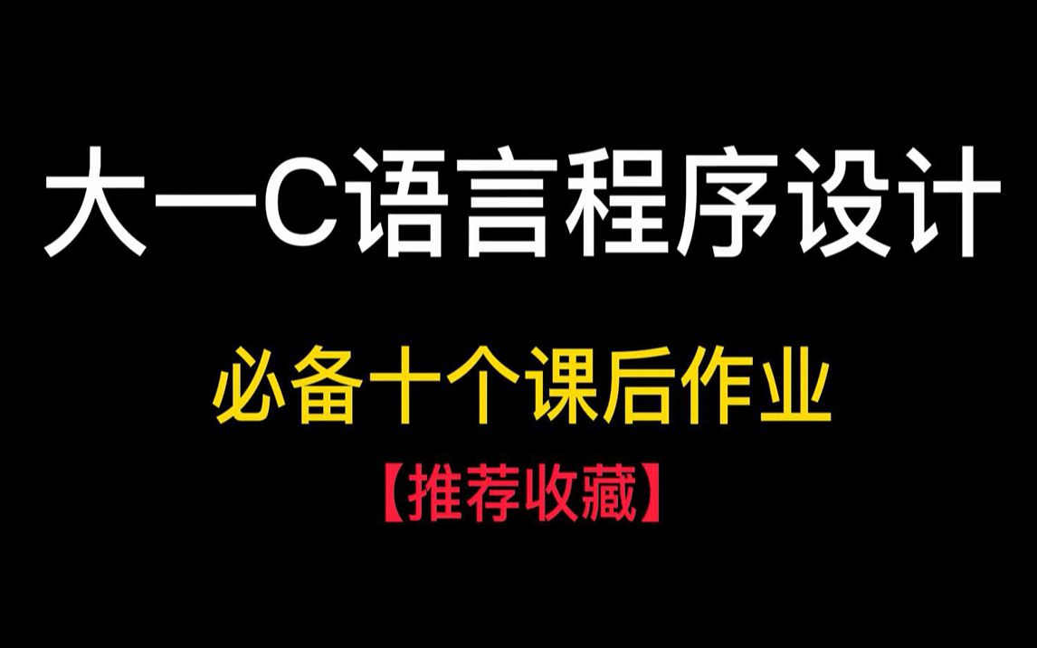 【C语言】10个必备的C语言作业实战,老师布置的作业我分分钟解决!哔哩哔哩bilibili