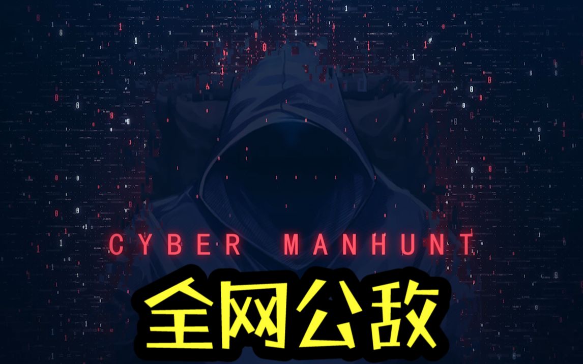 【全网公敌】全流程丨直播实况丨攻略