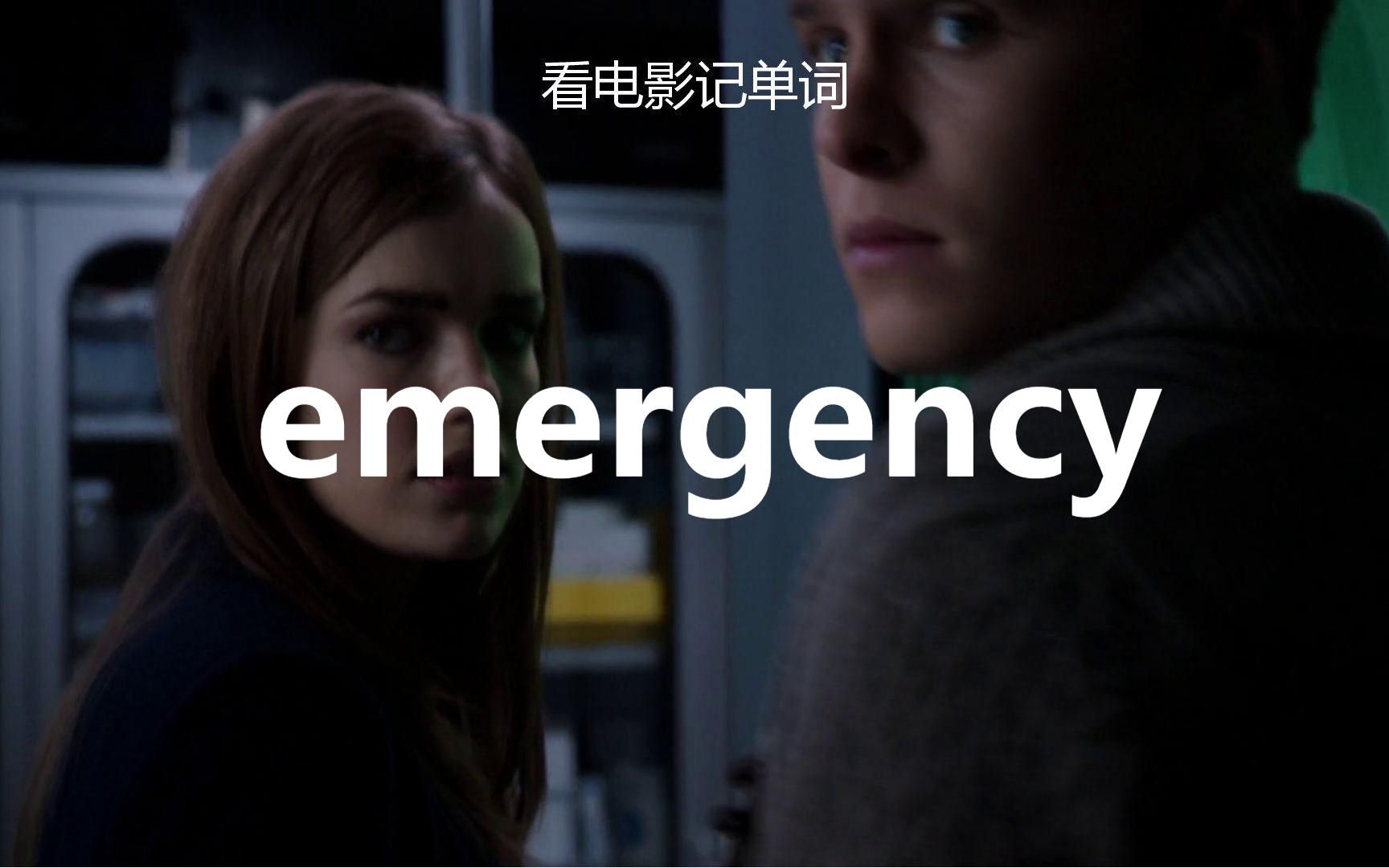 【看电影记高考单词】emergency“紧急情况”!哔哩哔哩bilibili