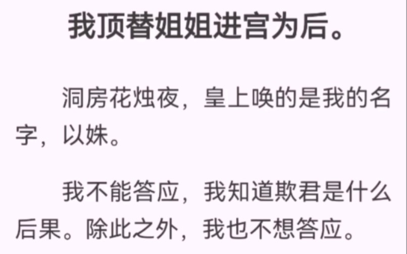 我顶替姐姐进宫为后.洞房花烛夜,皇上唤的是我的名字,以姝.我不能答应,我知道欺君是什么后果.除此之外,我也不想答应.哔哩哔哩bilibili