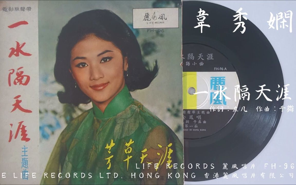 [图]【1966】韦秀娴-一水隔天涯 【 电影《一水隔天涯》主题曲】