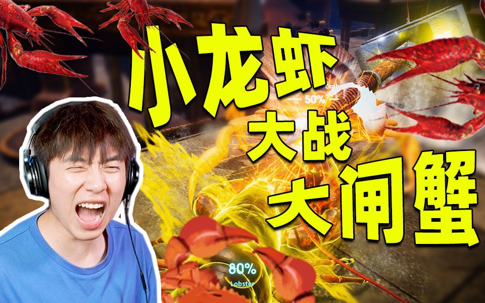 小龙虾大战大闸蟹蟹黄漫天飞