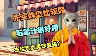 Download Video: 被骗买了烤盘和石榴之后疯到出家的卷饼猫《沙威玛传奇》猫子的艺术人生…