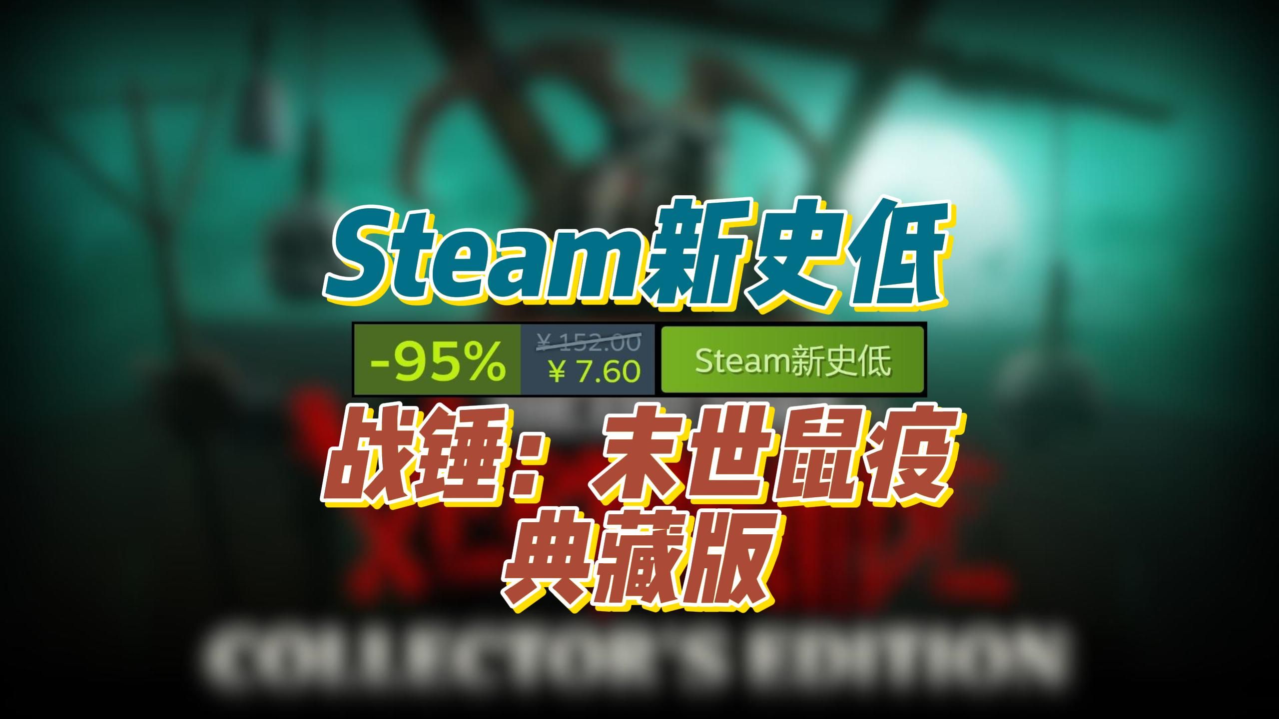 steam新史低,多人合作游戏《战锤:末世鼠疫》典藏版新史低