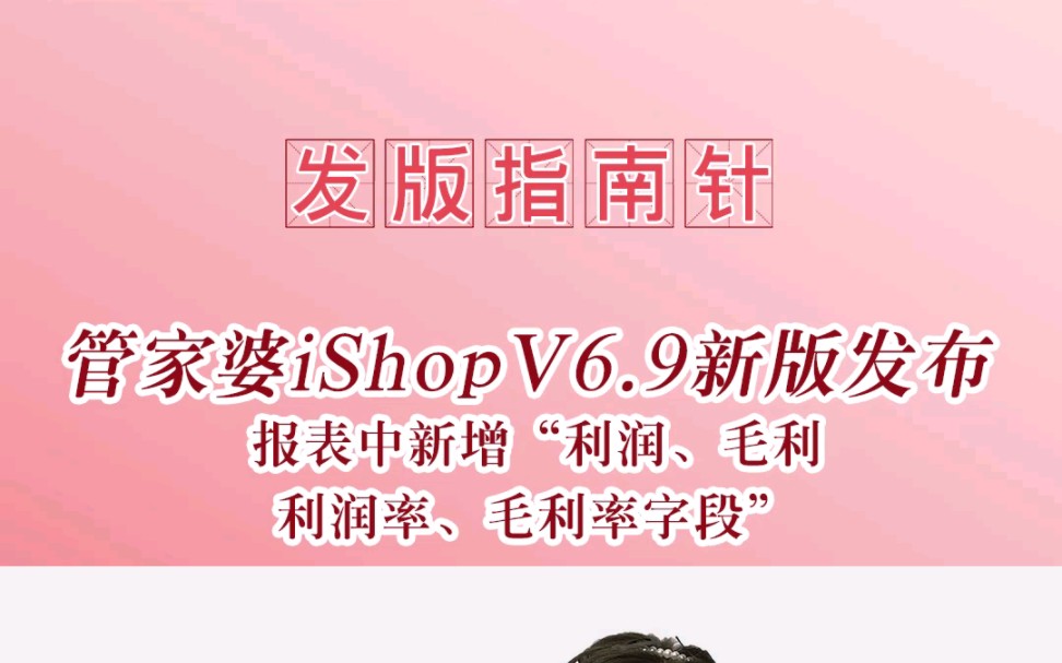 管家婆iShop V6.9发版指南针【报表中新增“利润、毛利、利润率、毛利率字段”】根据“整单优惠分摊方式不同、或费用分摊方式不同”精准计算#管家婆...