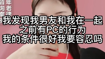 我发现我男友和我在一起之前有PC的行为,我的条件很好,我能容忍吗?哔哩哔哩bilibili