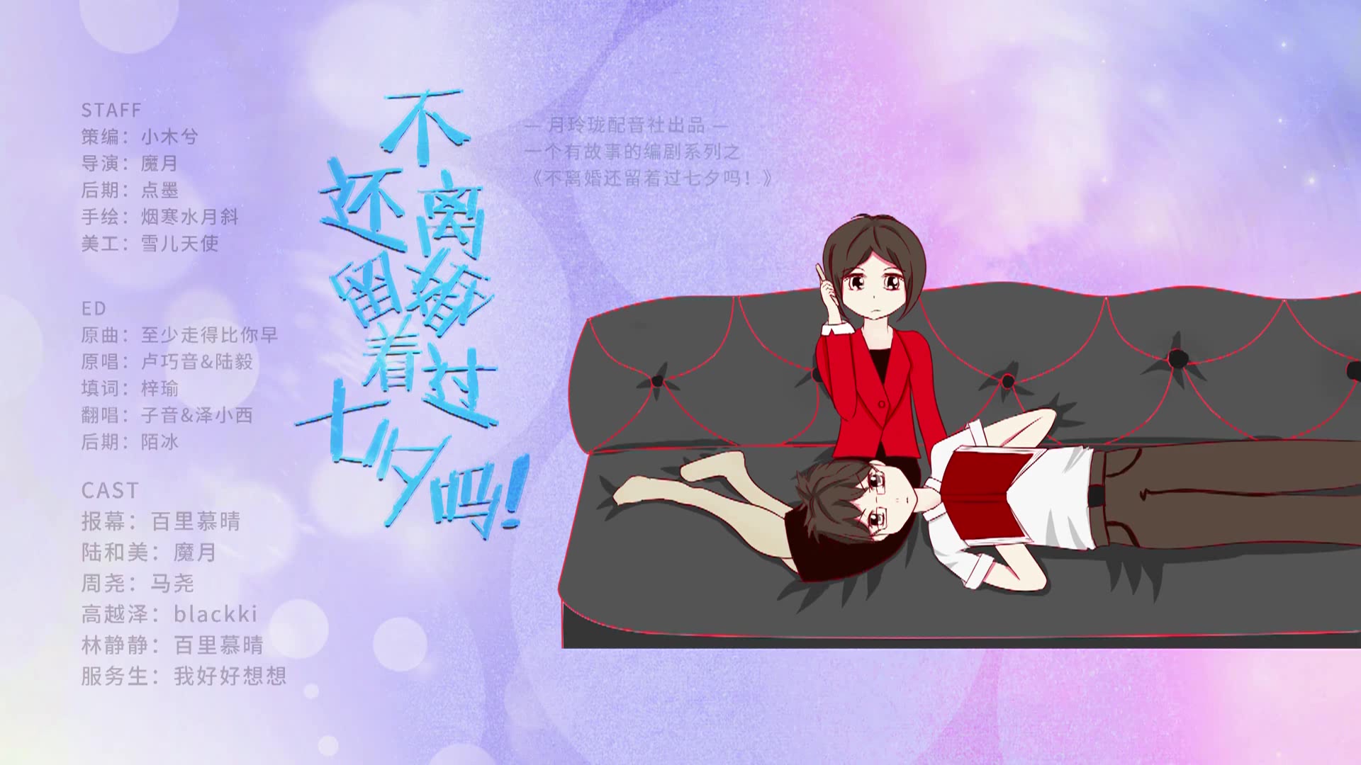 【月玲珑】七夕反套路之《不离婚还留着过七夕吗!》哔哩哔哩bilibili