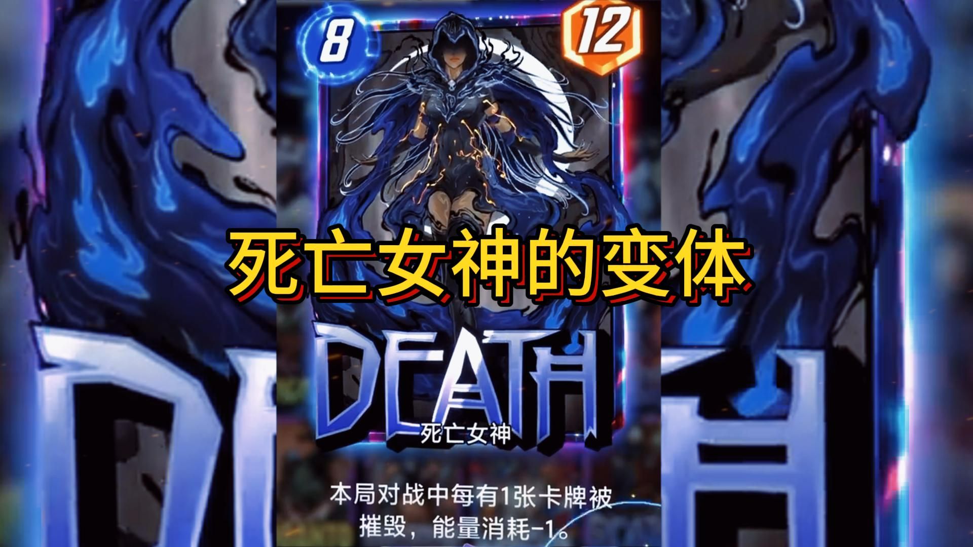 漫威终极逆转中死亡女神的变体魅力!