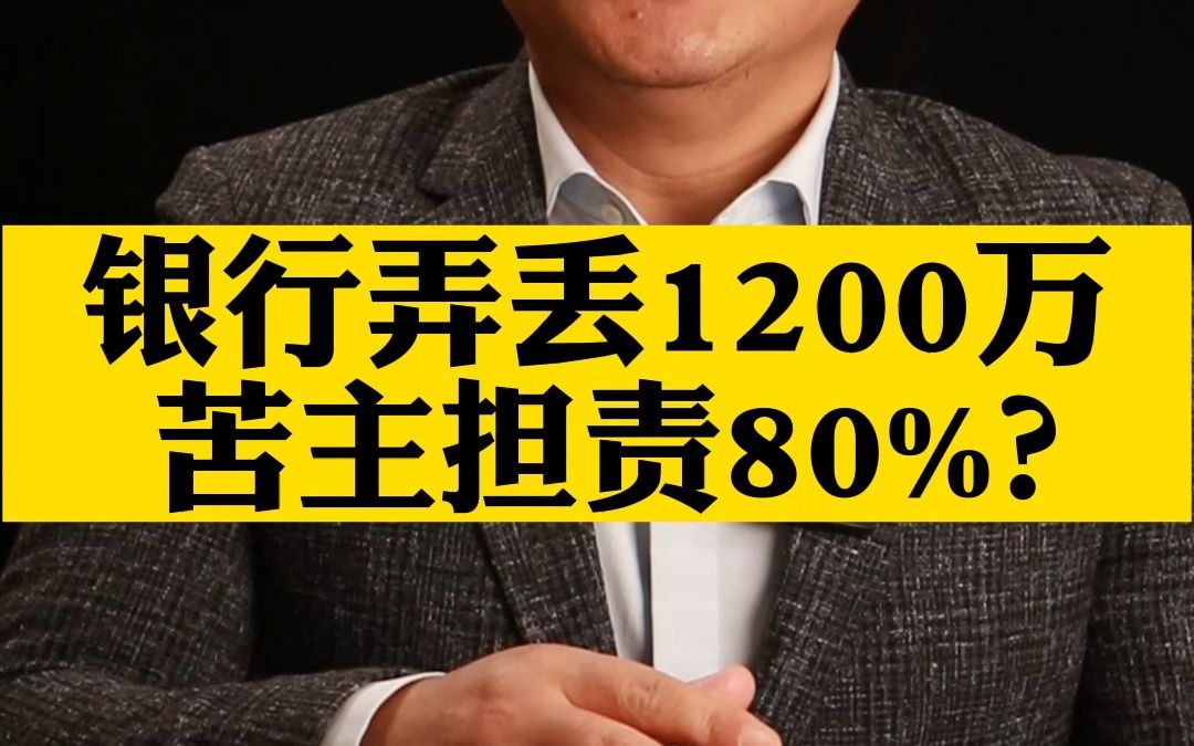 银行弄丢1200万 苦主担责80%?哔哩哔哩bilibili