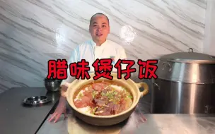 Tải video: 大厨分享“广式腊味煲仔饭”制作教程，米香肉嫩食欲大开，收藏吧