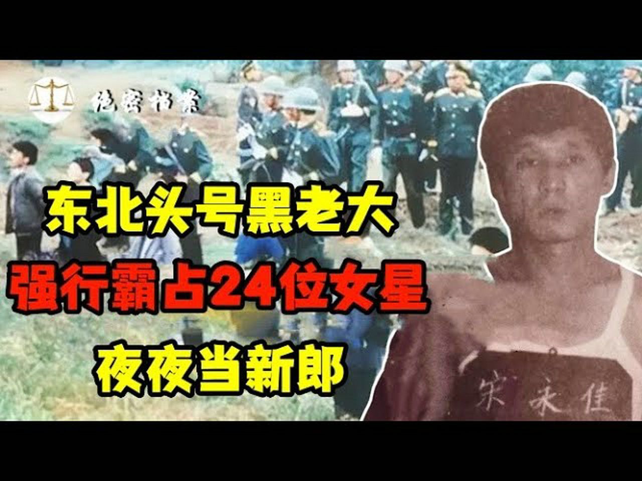 东北头号黑老大,强行霸占24位女星,夜夜当新郎,乔四犯罪集团揭秘!哔哩哔哩bilibili