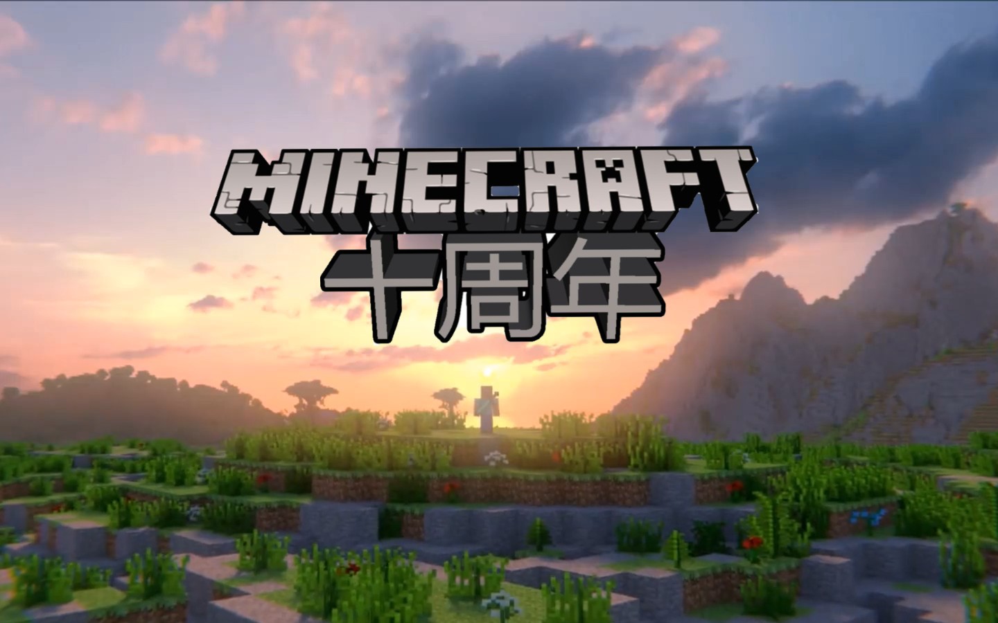 前方高燃mc十周年纪念混剪minecraft永不磨灭