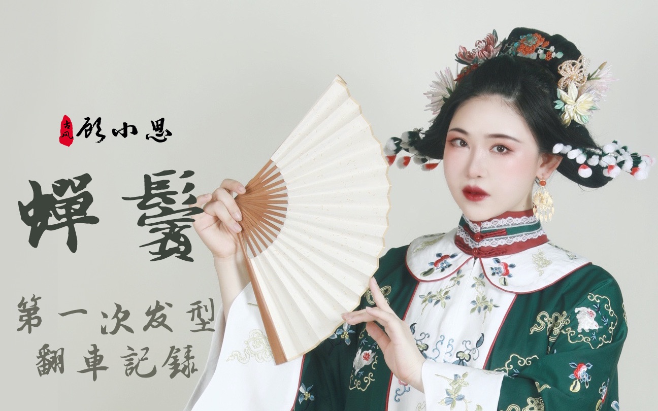 第一次发型翻车实录我做了华裳九州的爆款发型戏曲风蝉鬓