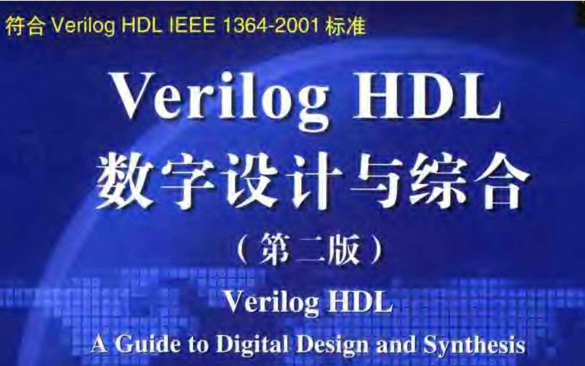 Verilog HDL 设计与验证 RTL设计与编码指导哔哩哔哩bilibili