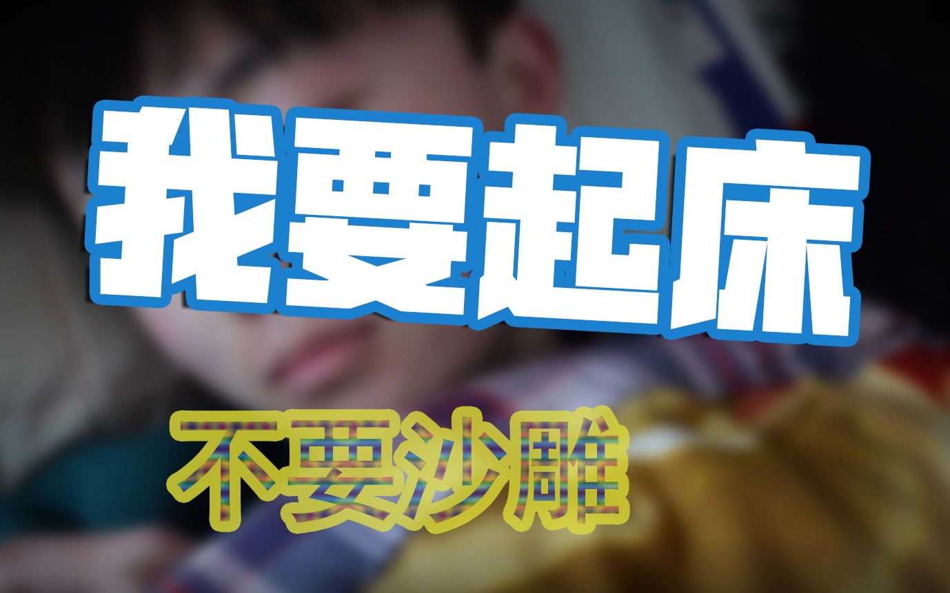 活动作品我要起床