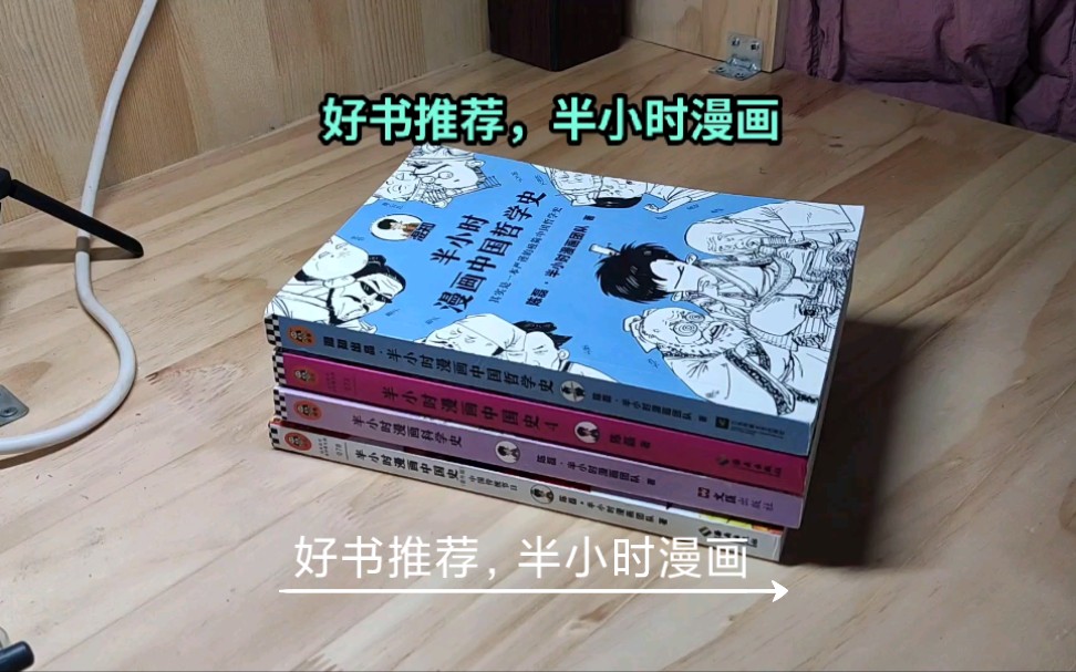 [图]好书推荐，半小时漫画，每个人值得拥有！