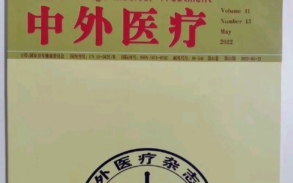 医学期刊ⷣ€Š中外医疗》旬刊/国家级/ 知网收录医学期刊,多省目录期刊 论文发表,医学期刊,医学生,评职称,医学论文,中医学,中医药,中医杂志,...