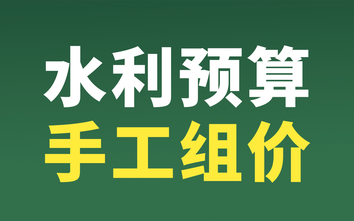 水利造价 预算 基础知识/水利预算手工组价实战/水利造价教学/造价水利/水利造价计量/水利造价答疑哔哩哔哩bilibili