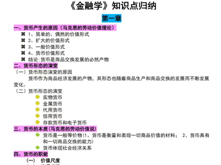 《金融学》考试重点笔记+知识点+考试试题及答案哔哩哔哩bilibili