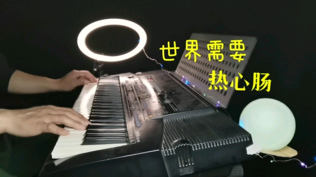 [图]纯音乐《世界需要热心肠》电子琴演奏刘欢经典歌曲