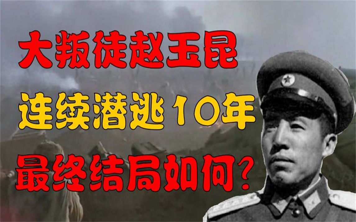 害死狼牙山五壮士的大叛徒赵玉昆,连续潜逃10年,终在1950年落网