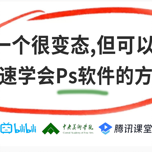 一个很变态……但可以光速自学PS2024的神奇方法！少走99%的弯路！PS大佬 