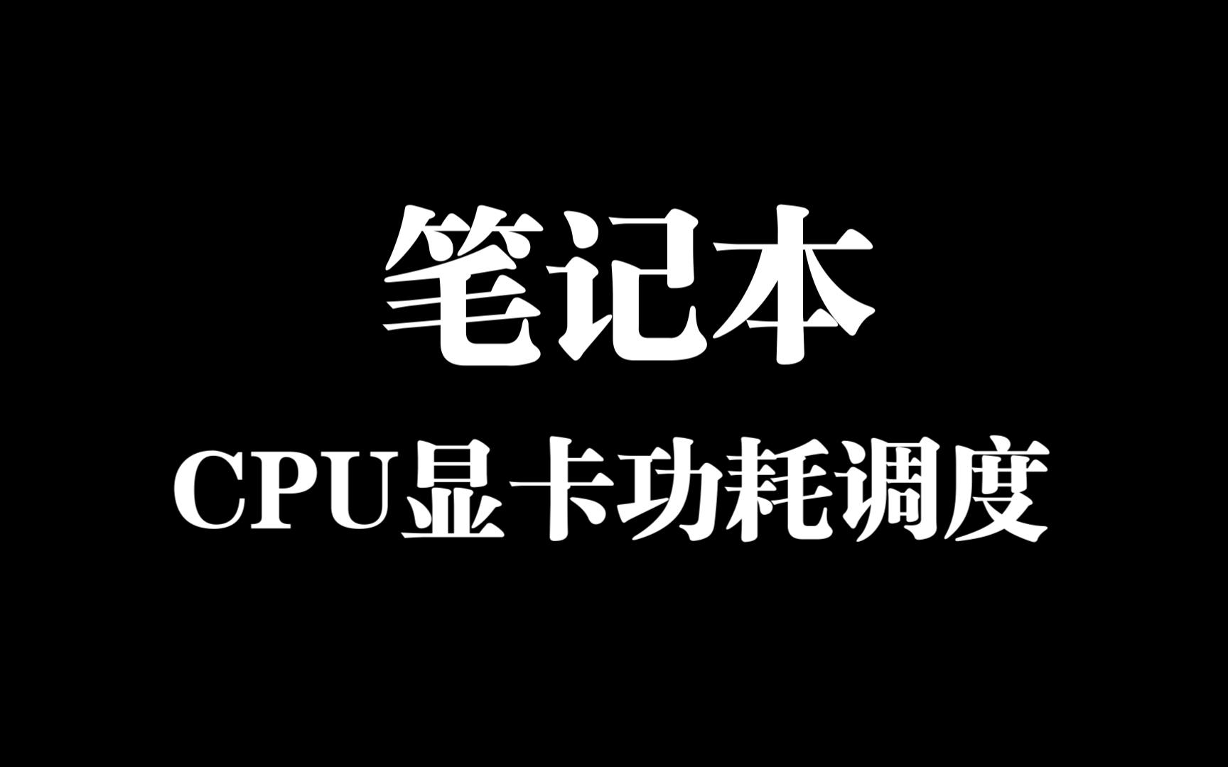 【教学】笔记本如何合理规划CPU显卡功耗调度哔哩哔哩bilibili