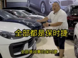 Tải video: 保时捷爆仓了！全部是换件瑕疵豪车