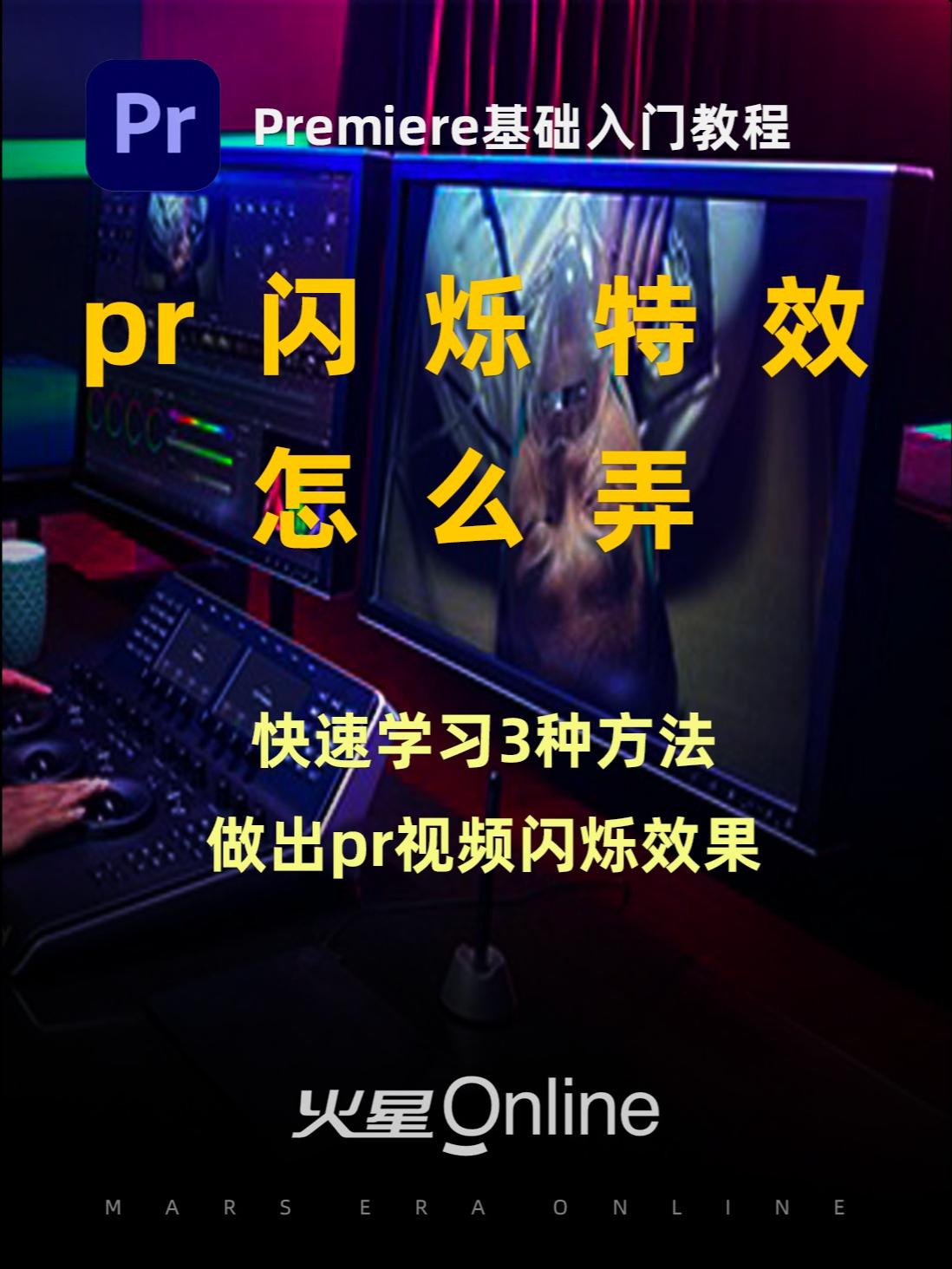 PR入门教程:pr视频闪烁特效怎么弄的?3种方法给画面加闪烁效果~ @抖音小助手 #pr教程 #视频剪辑 #短视频培训哔哩哔哩bilibili