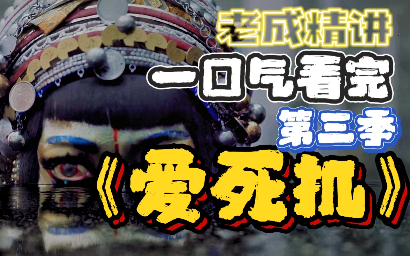 [图]深度解析！一口气看完《爱死机》第三季！下饭神作《爱死机》为何能成为全球动画粉丝力捧的神作，让我们从最新一期节目开始进入这个传奇剧集的故事