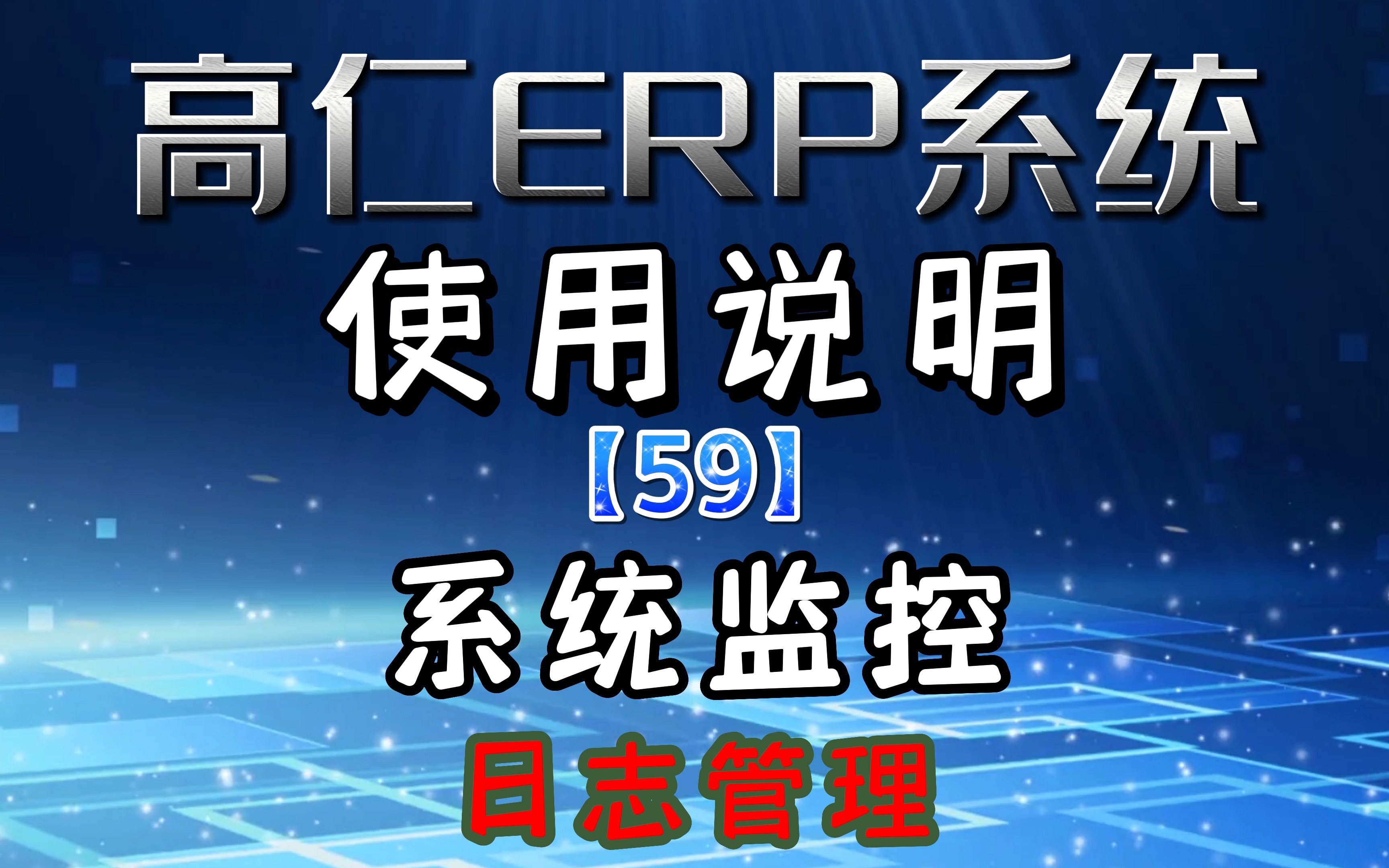 59 系统监控 日志管理 感谢大家观看高仁ERP系统讲解 欢迎咨询和采购高仁ERP系统哔哩哔哩bilibili