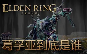 Video herunterladen: [艾尔登法环 Elden Ring] 所以，葛孚亚到底是谁？