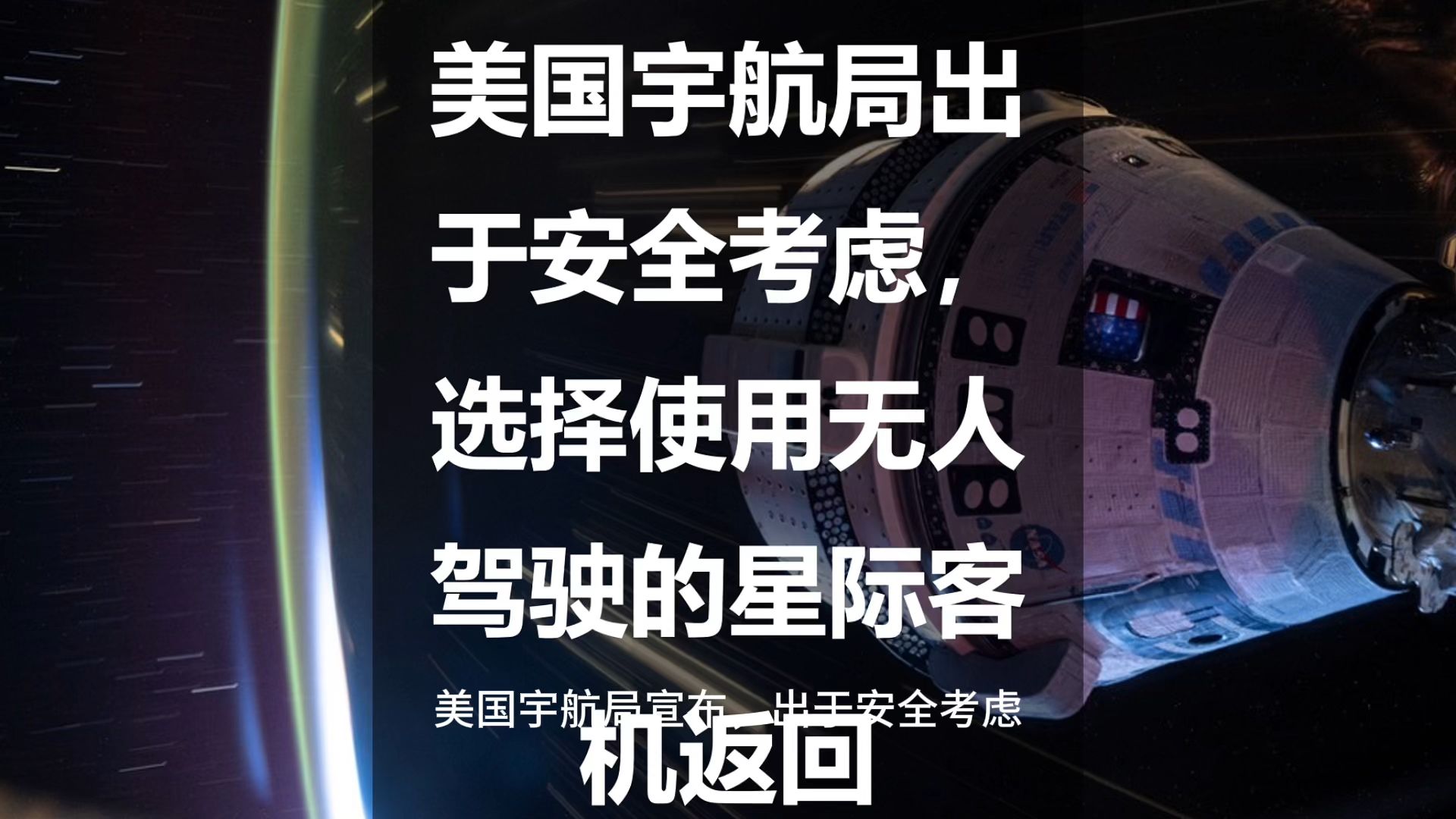 美国宇航局出于安全考虑,选择使用无人驾驶的星际客机返回哔哩哔哩bilibili