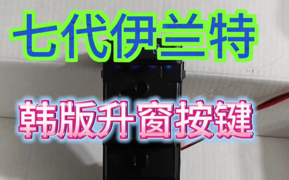 七代伊兰特专用韩版全亮升窗按键总成,国内伊兰特无损替换,找回减配.#汽车好物 #汽车用品 #七代伊兰特哔哩哔哩bilibili