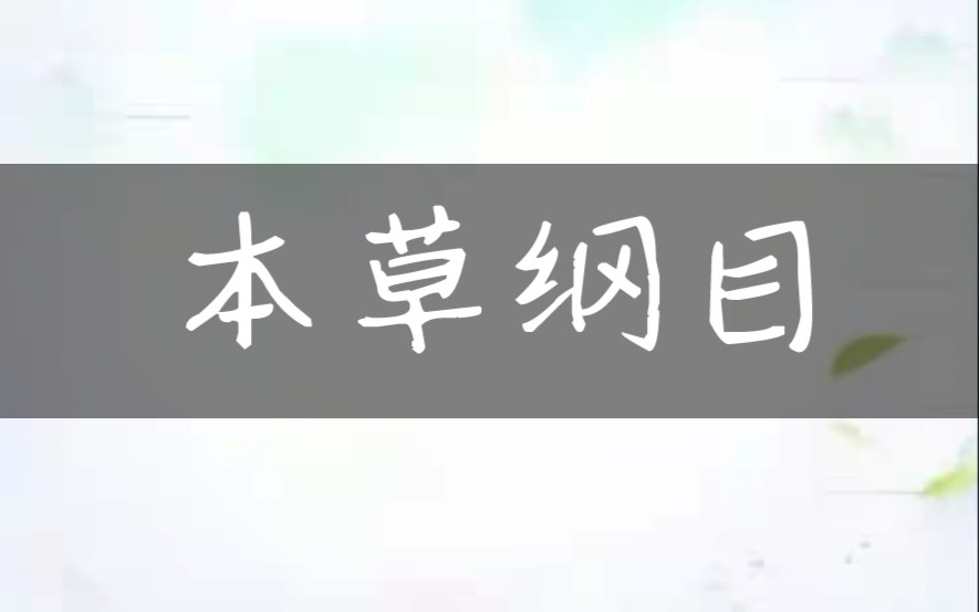 本草纲目,古筝简谱曲谱哔哩哔哩bilibili