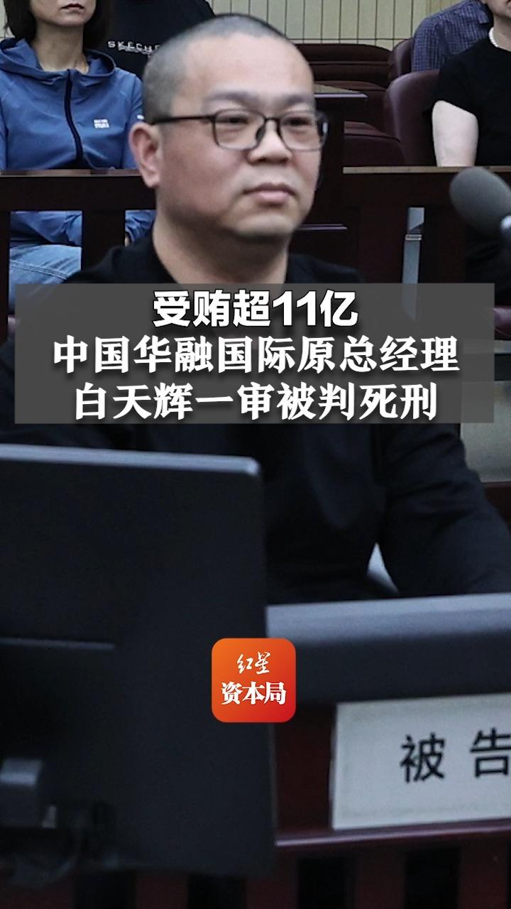 受贿超11亿,中国华融国际原总经理白天辉一审被判死刑哔哩哔哩bilibili