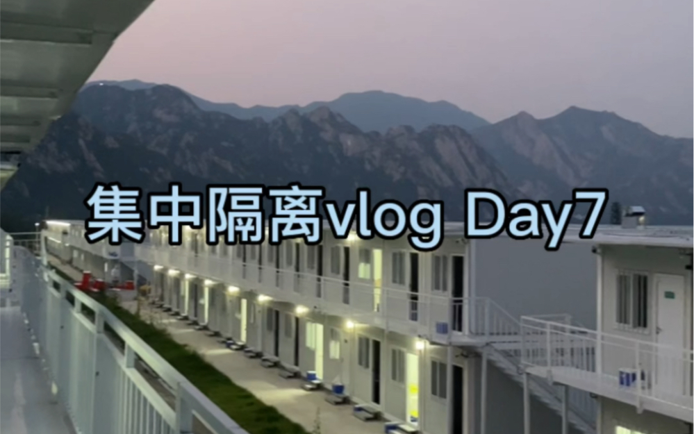 北京海淀凤凰岭集中隔离vlog day7哔哩哔哩bilibili