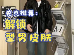 下载视频: 夹克推荐：快来解锁型男皮肤