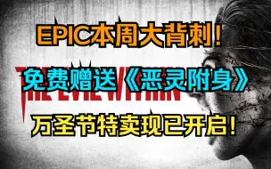 Download Video: 《恶灵附身》免费送！EPIC本周大背刺！丨EPIC万圣节特卖现已同步开启！